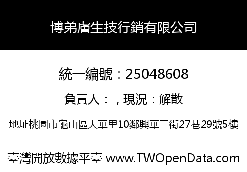 博弟膚生技行銷有限公司