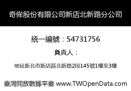 奇侔股份有限公司新店北新路分公司