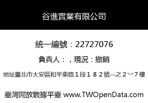 谷進實業有限公司