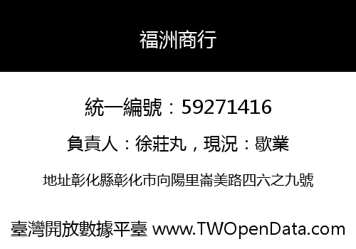 福洲商行