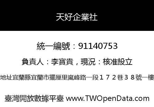 天好企業社