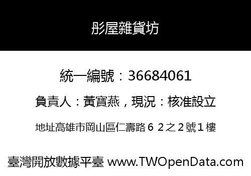 彤屋雜貨坊