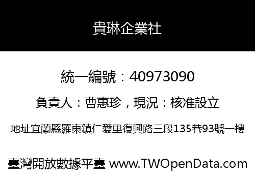 貴琳企業社