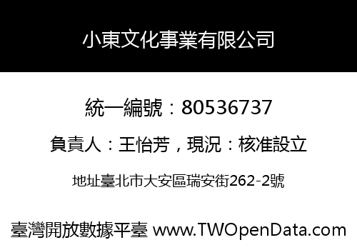 小東文化事業有限公司