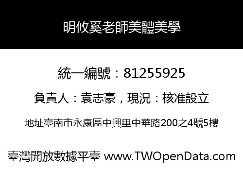 明攸奚老師美體美學