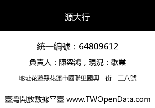 源大行