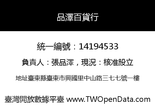 品澤百貨行