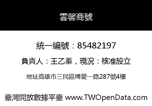 雲馨商號