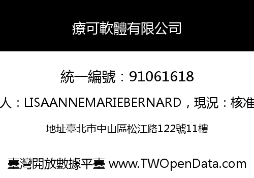 療可軟體有限公司