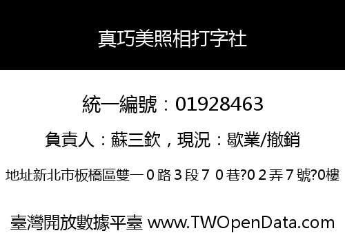 真巧美照相打字社