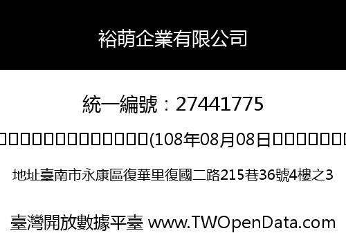 裕萌企業有限公司