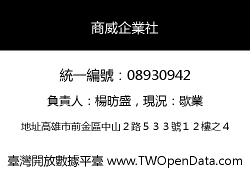 商威企業社