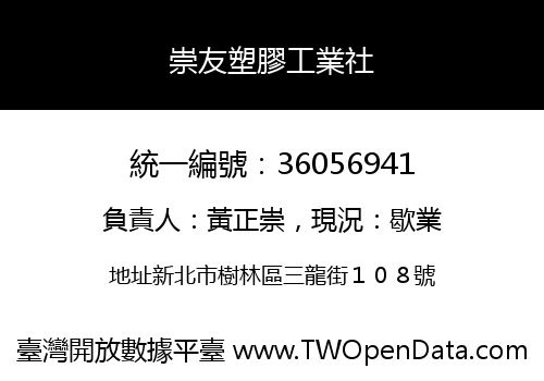 崇友塑膠工業社