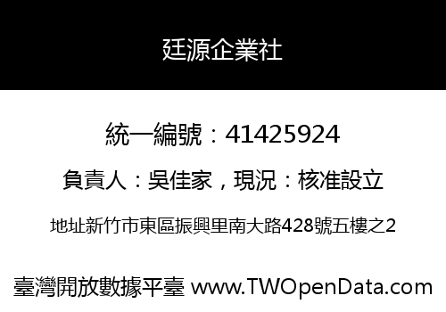 廷源企業社