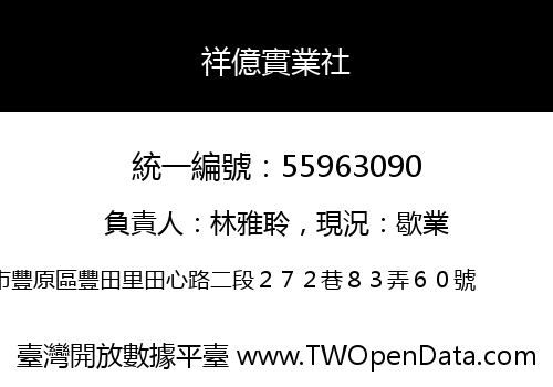 祥億實業社