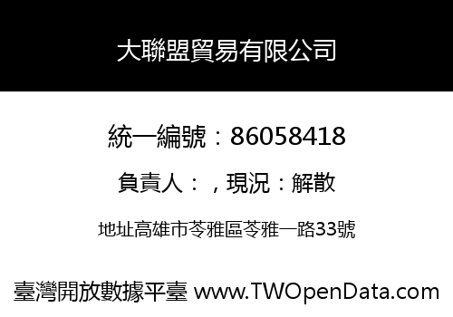 大聯盟貿易有限公司