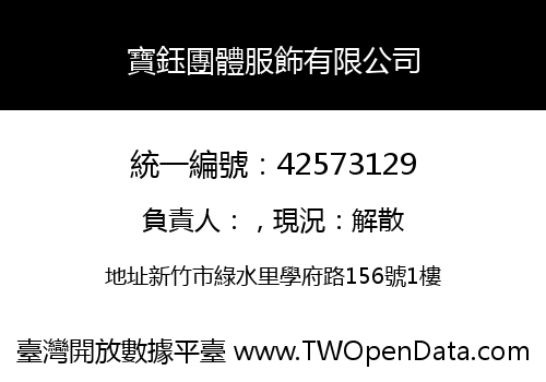 寶鈺團體服飾有限公司