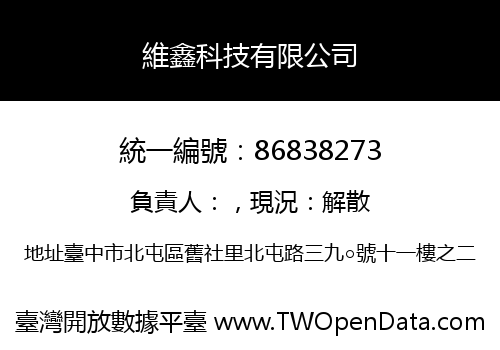 維鑫科技有限公司