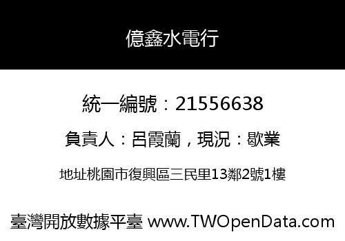 億鑫水電行