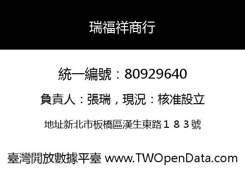 瑞福祥商行