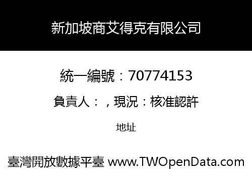新加坡商艾得克有限公司