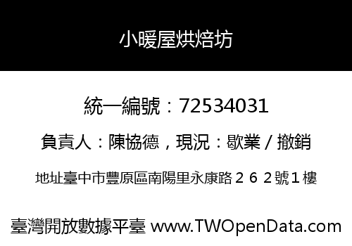 小暖屋烘焙坊