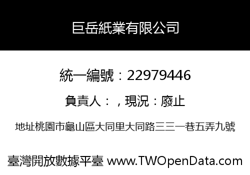 巨岳紙業有限公司