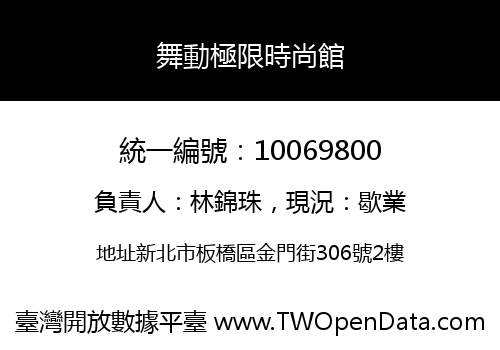 舞動極限時尚館