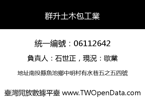 群升土木包工業