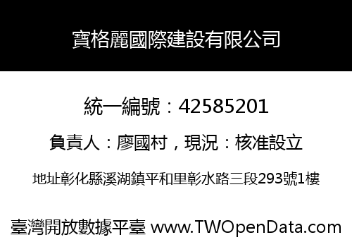 寶格麗國際建設有限公司