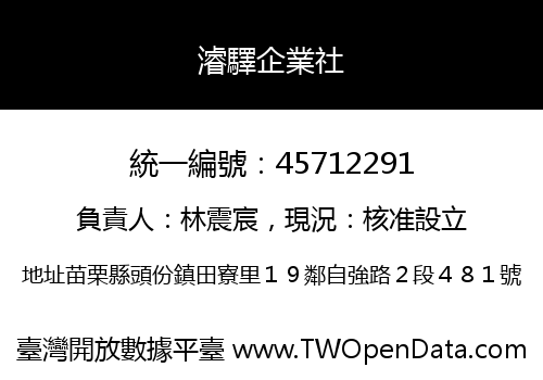濬驛企業社