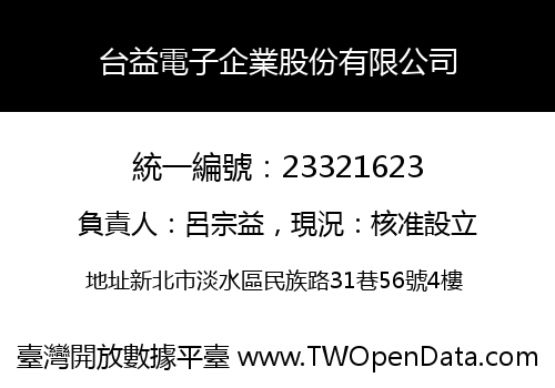 台益電子企業股份有限公司