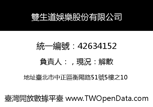 雙生道娛樂股份有限公司