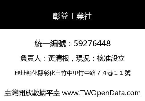 彰益工業社