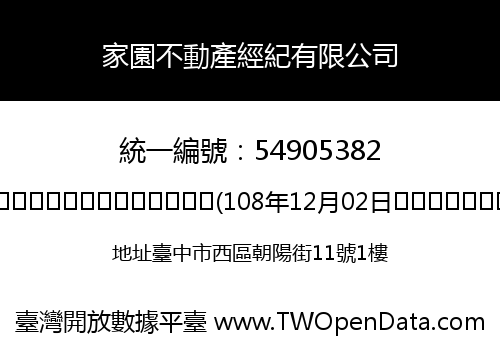 家園不動產經紀有限公司