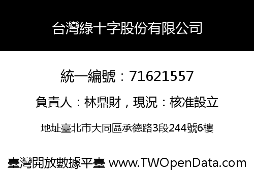 台灣綠十字股份有限公司