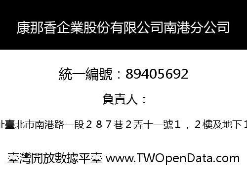 康那香企業股份有限公司南港分公司