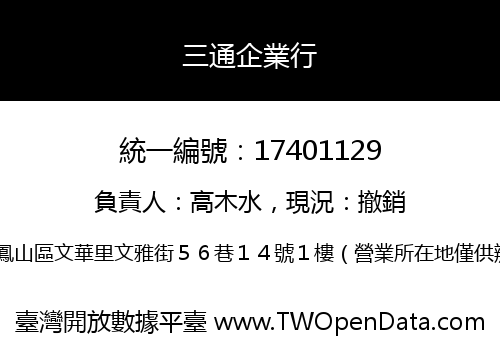 三通企業行