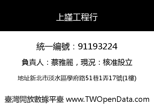 上謹工程行