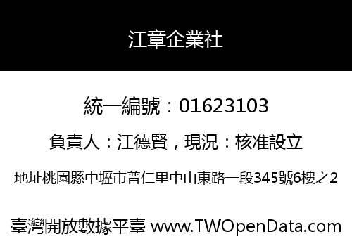 江章企業社