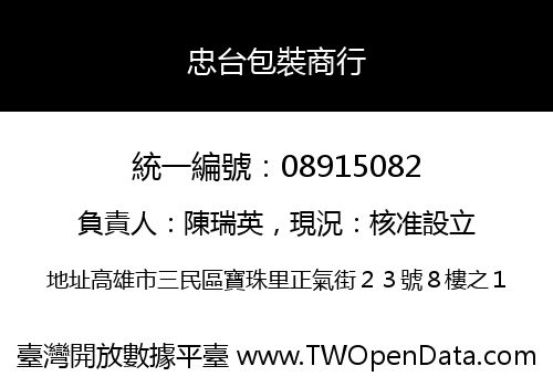 忠台包裝商行