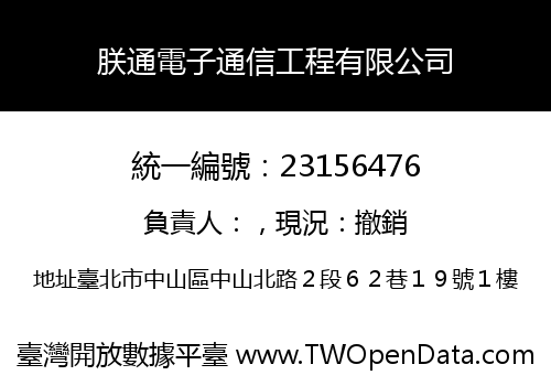 朕通電子通信工程有限公司