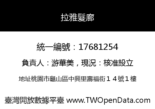 拉雅髮廊
