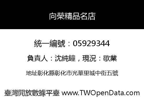 向榮精品名店