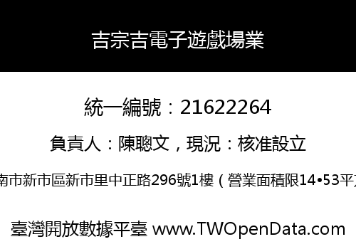 吉宗吉電子遊戲場業