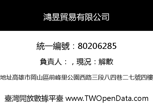 鴻昱貿易有限公司
