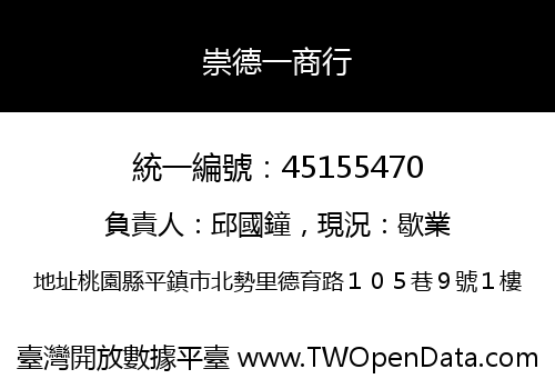 崇德一商行