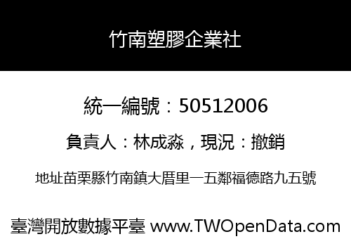 竹南塑膠企業社