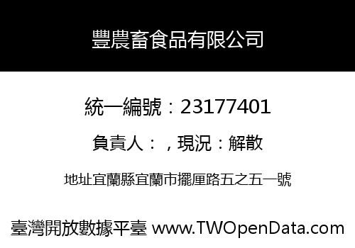 豐農畜食品有限公司