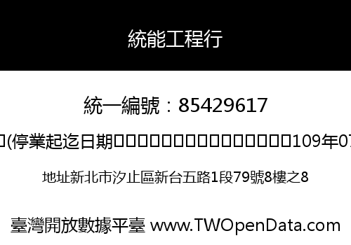 統能工程行